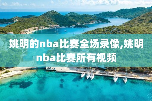 姚明的nba比赛全场录像,姚明nba比赛所有视频-第1张图片-雷速体育