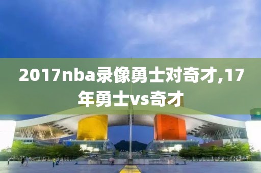 2017nba录像勇士对奇才,17年勇士vs奇才-第1张图片-雷速体育