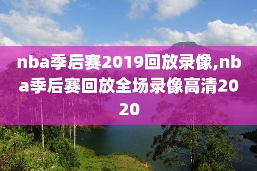 nba季后赛2019回放录像,nba季后赛回放全场录像高清2020-第1张图片-雷速体育