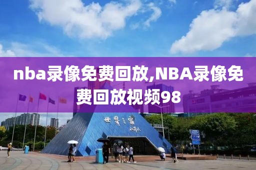 nba录像免费回放,NBA录像免费回放视频98-第1张图片-雷速体育