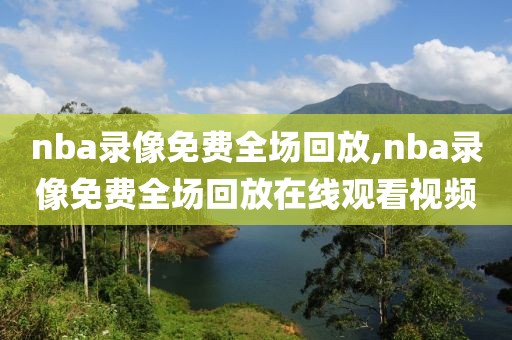 nba录像免费全场回放,nba录像免费全场回放在线观看视频-第1张图片-雷速体育