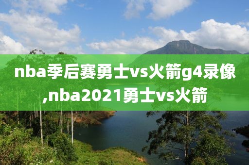 nba季后赛勇士vs火箭g4录像,nba2021勇士vs火箭-第1张图片-雷速体育