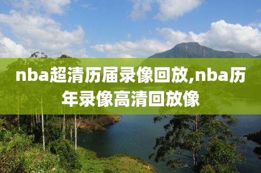 nba超清历届录像回放,nba历年录像高清回放像-第1张图片-雷速体育