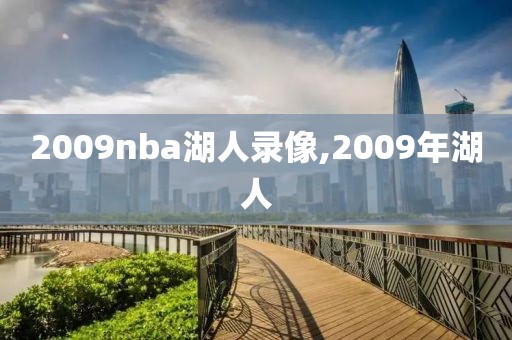 2009nba湖人录像,2009年湖人-第1张图片-雷速体育