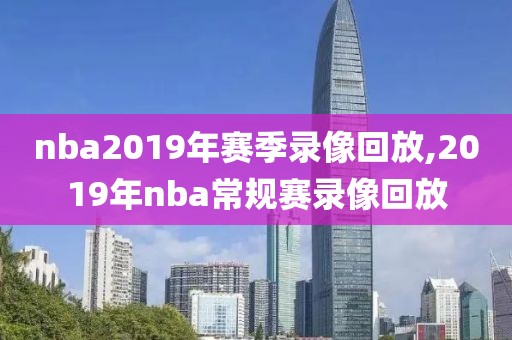 nba2019年赛季录像回放,2019年nba常规赛录像回放-第1张图片-雷速体育