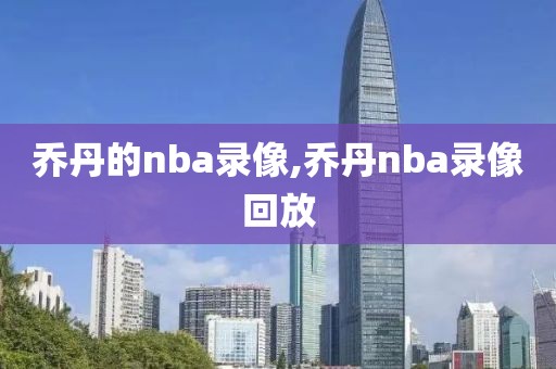乔丹的nba录像,乔丹nba录像回放-第1张图片-雷速体育