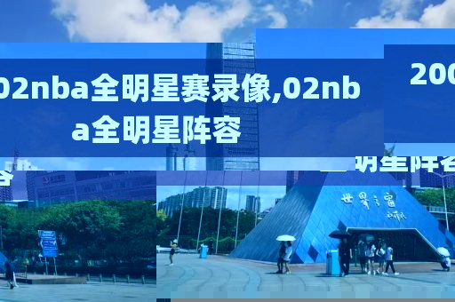 2002nba全明星赛录像,02nba全明星阵容-第1张图片-雷速体育