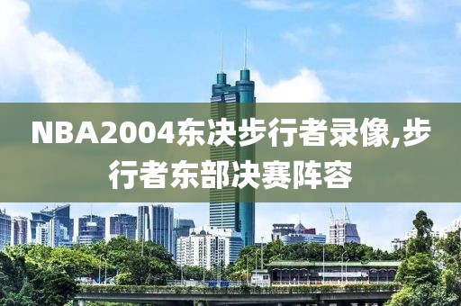 NBA2004东决步行者录像,步行者东部决赛阵容-第1张图片-雷速体育