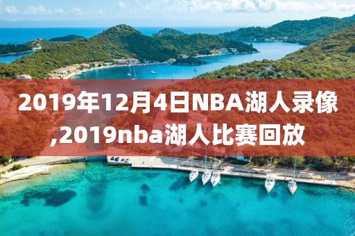 2019年12月4日NBA湖人录像,2019nba湖人比赛回放-第1张图片-雷速体育