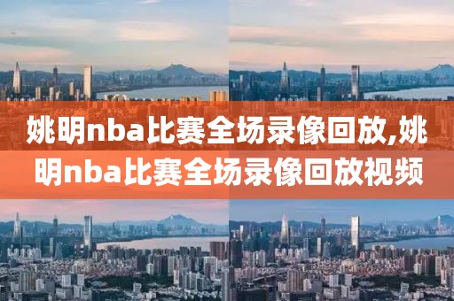 姚明nba比赛全场录像回放,姚明nba比赛全场录像回放视频-第1张图片-雷速体育