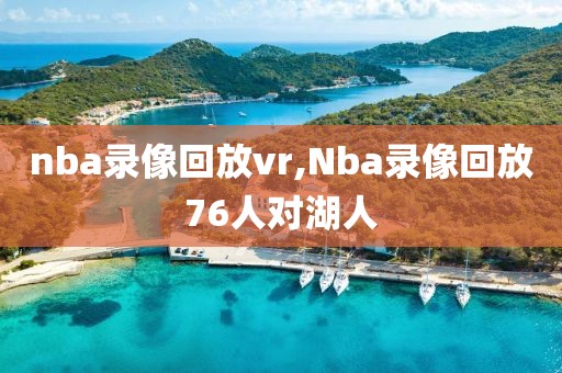 nba录像回放vr,Nba录像回放76人对湖人-第1张图片-雷速体育