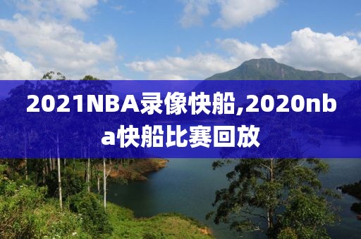 2021NBA录像快船,2020nba快船比赛回放-第1张图片-雷速体育