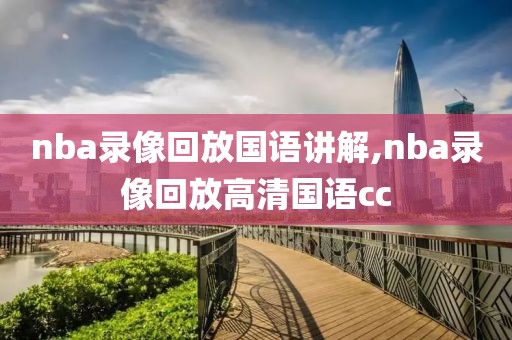 nba录像回放国语讲解,nba录像回放高清国语cc-第1张图片-雷速体育