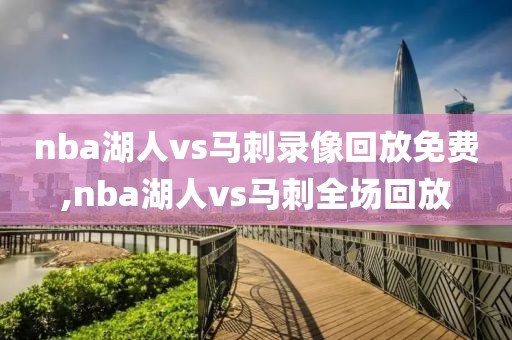 nba湖人vs马刺录像回放免费,nba湖人vs马刺全场回放-第1张图片-雷速体育