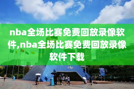 nba全场比赛免费回放录像软件,nba全场比赛免费回放录像软件下载-第1张图片-雷速体育