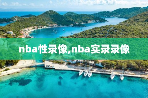 nba性录像,nba实录录像-第1张图片-雷速体育