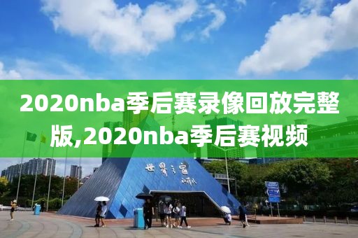 2020nba季后赛录像回放完整版,2020nba季后赛视频-第1张图片-雷速体育