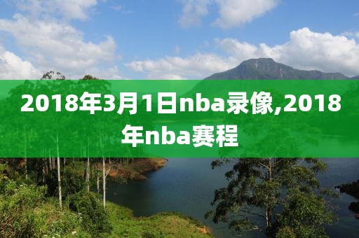 2018年3月1日nba录像,2018年nba赛程-第1张图片-雷速体育