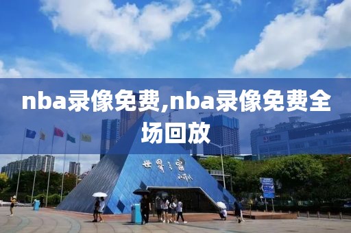 nba录像免费,nba录像免费全场回放-第1张图片-雷速体育