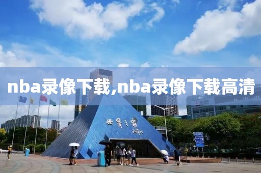 nba录像下载,nba录像下载高清-第1张图片-雷速体育