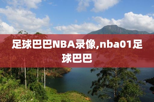 足球巴巴NBA录像,nba01足球巴巴-第1张图片-雷速体育