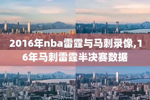 2016年nba雷霆与马刺录像,16年马刺雷霆半决赛数据-第1张图片-雷速体育