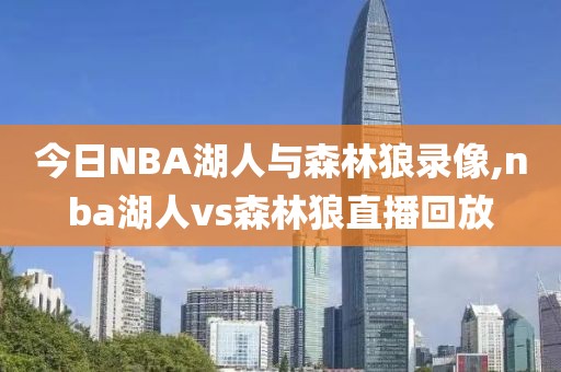 今日NBA湖人与森林狼录像,nba湖人vs森林狼直播回放-第1张图片-雷速体育