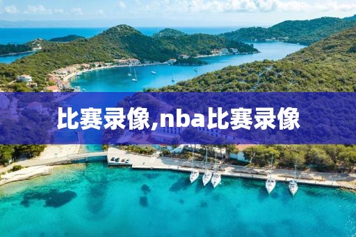 比赛录像,nba比赛录像-第1张图片-雷速体育