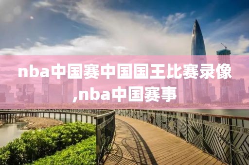 nba中国赛中国国王比赛录像,nba中国赛事-第1张图片-雷速体育