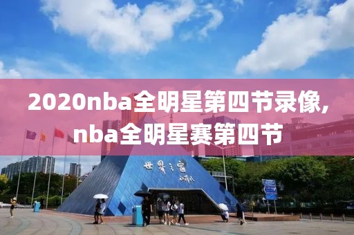 2020nba全明星第四节录像,nba全明星赛第四节-第1张图片-雷速体育