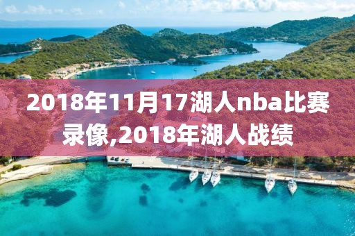 2018年11月17湖人nba比赛录像,2018年湖人战绩-第1张图片-雷速体育