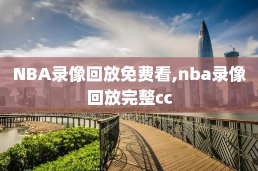 NBA录像回放免费看,nba录像回放完整cc-第1张图片-雷速体育