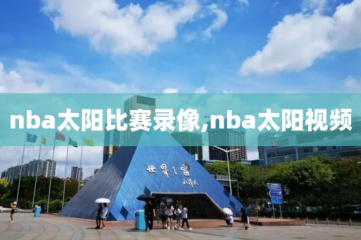 nba太阳比赛录像,nba太阳视频-第1张图片-雷速体育