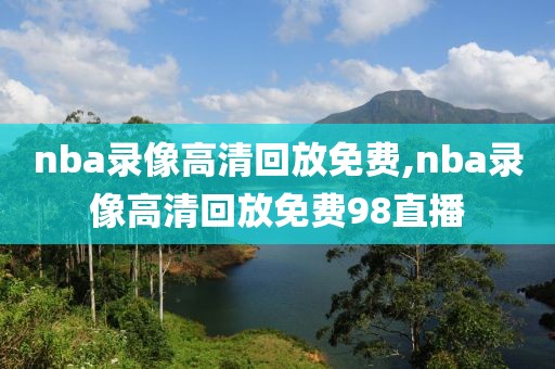 nba录像高清回放免费,nba录像高清回放免费98直播-第1张图片-雷速体育