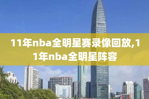 11年nba全明星赛录像回放,11年nba全明星阵容-第1张图片-雷速体育