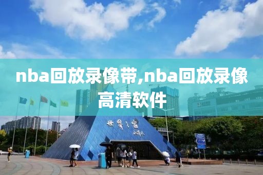 nba回放录像带,nba回放录像高清软件-第1张图片-雷速体育