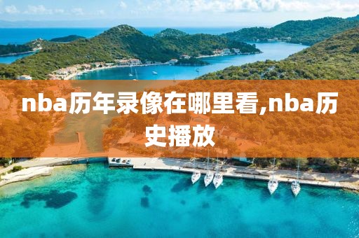 nba历年录像在哪里看,nba历史播放-第1张图片-雷速体育