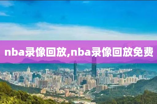 nba录像回放,nba录像回放免费-第1张图片-雷速体育