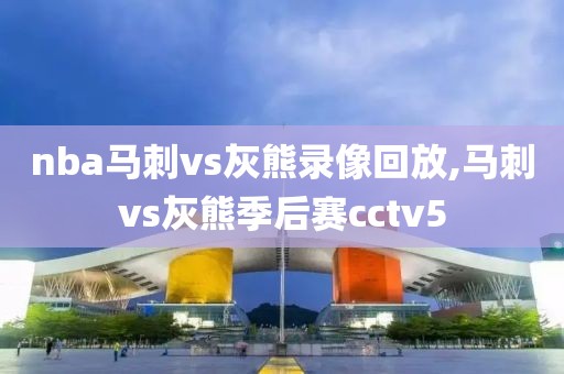 nba马刺vs灰熊录像回放,马刺vs灰熊季后赛cctv5-第1张图片-雷速体育