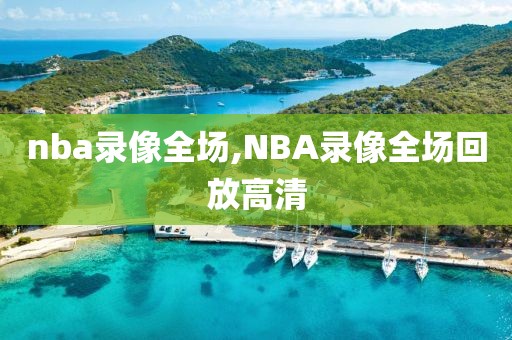 nba录像全场,NBA录像全场回放高清-第1张图片-雷速体育