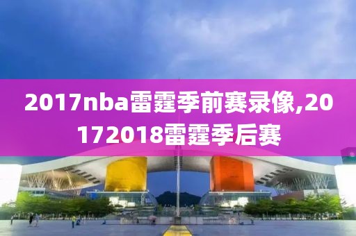 2017nba雷霆季前赛录像,20172018雷霆季后赛-第1张图片-雷速体育