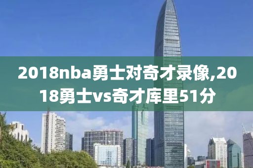 2018nba勇士对奇才录像,2018勇士vs奇才库里51分-第1张图片-雷速体育