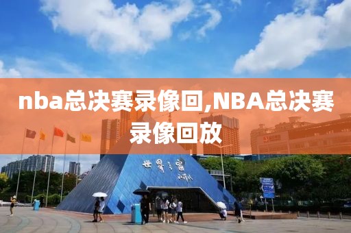 nba总决赛录像回,NBA总决赛录像回放-第1张图片-雷速体育