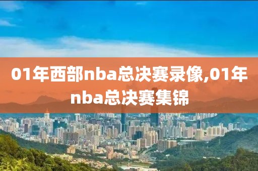 01年西部nba总决赛录像,01年nba总决赛集锦-第1张图片-雷速体育