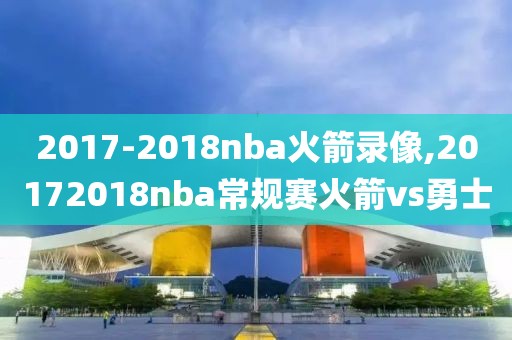 2017-2018nba火箭录像,20172018nba常规赛火箭vs勇士-第1张图片-雷速体育