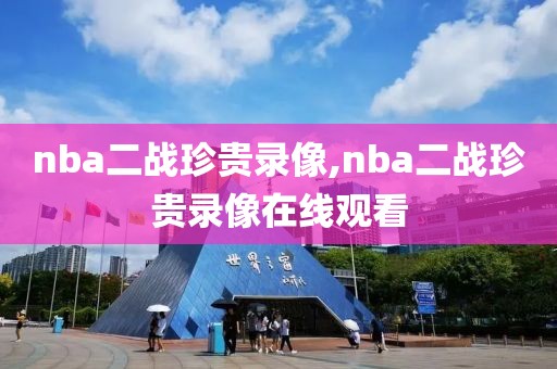 nba二战珍贵录像,nba二战珍贵录像在线观看-第1张图片-雷速体育