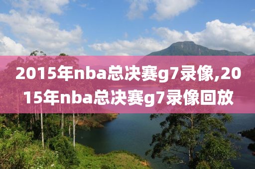 2015年nba总决赛g7录像,2015年nba总决赛g7录像回放-第1张图片-雷速体育