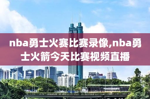 nba勇士火赛比赛录像,nba勇士火箭今天比赛视频直播-第1张图片-雷速体育