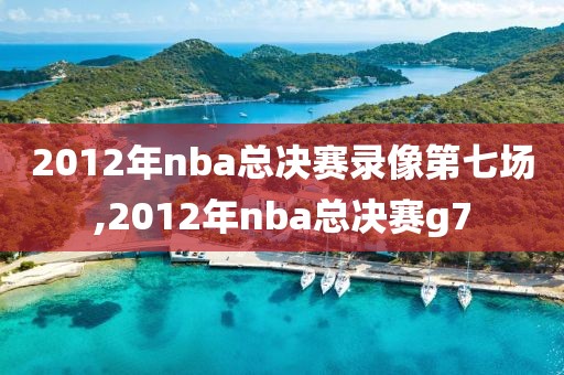 2012年nba总决赛录像第七场,2012年nba总决赛g7-第1张图片-雷速体育