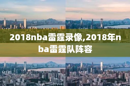 2018nba雷霆录像,2018年nba雷霆队阵容-第1张图片-雷速体育